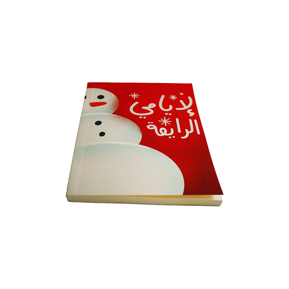 Soft Cover Notebook: La Iyyeme L Rey2a -  لأيامي  الرايقة