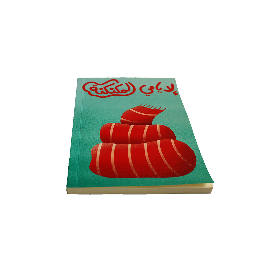 Soft Cover Notebook: L 2iyyeme L Mkankane - لأيامي المكنكنة