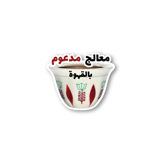 Basmet Hob: Mouaalej Madooum Sticker