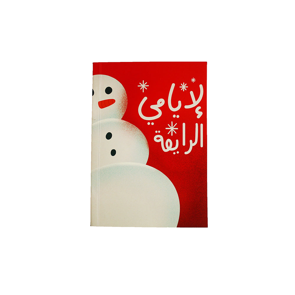 Soft Cover Notebook: La Iyyeme L Rey2a -  لأيامي  الرايقة