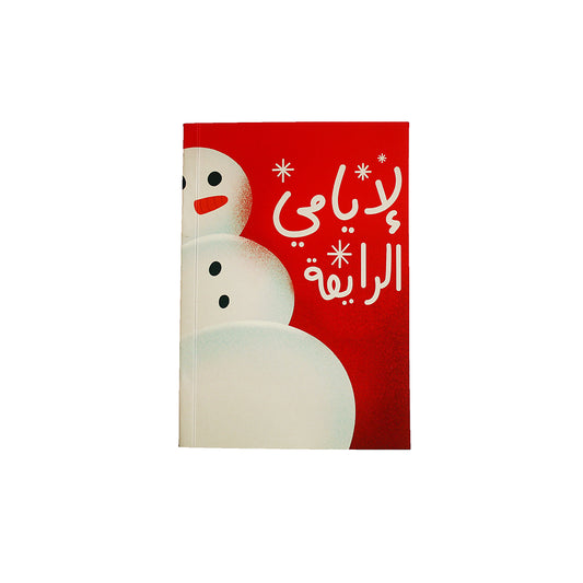 Soft Cover Notebook: La Iyyeme L Rey2a -  لأيامي  الرايقة