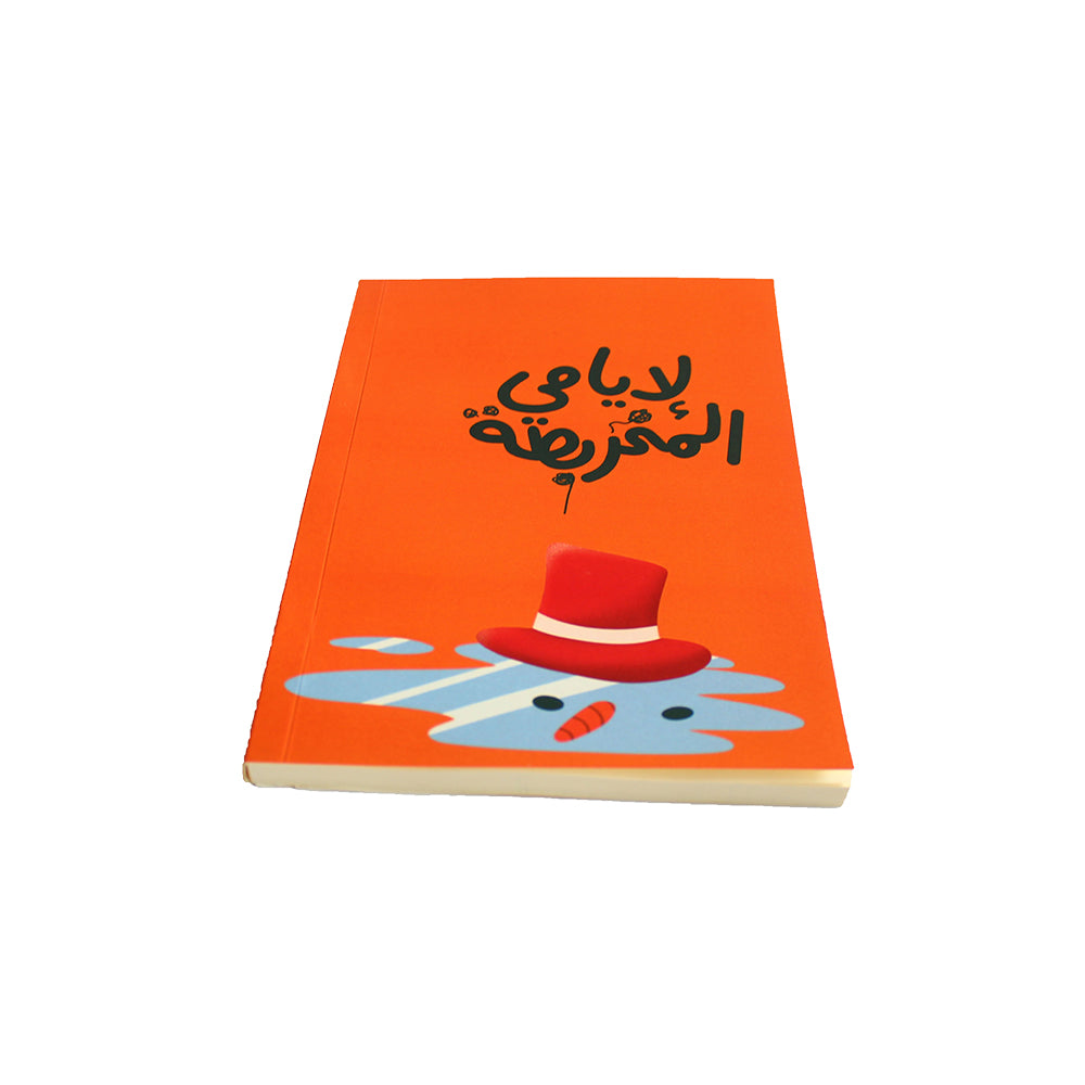 Soft Cover Notebook: L 2iyyeme L M5arbata - لأيامي المخربطة