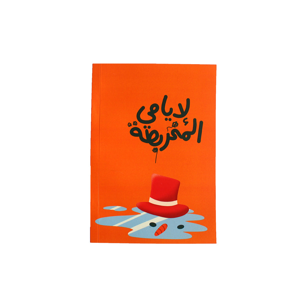 Soft Cover Notebook: L 2iyyeme L M5arbata - لأيامي المخربطة