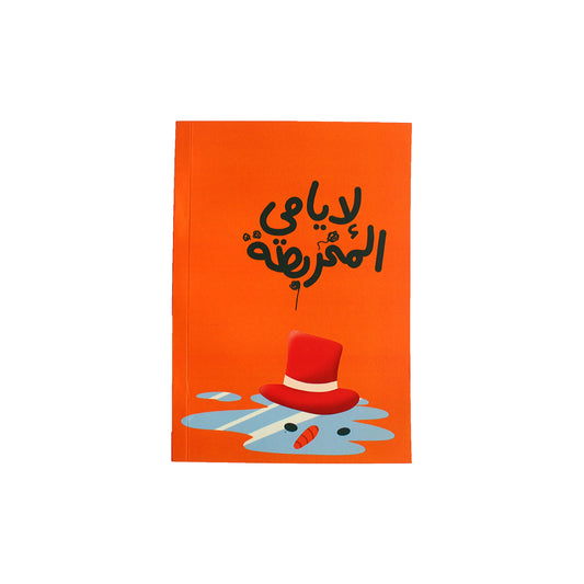 Soft Cover Notebook: L 2iyyeme L M5arbata - لأيامي المخربطة